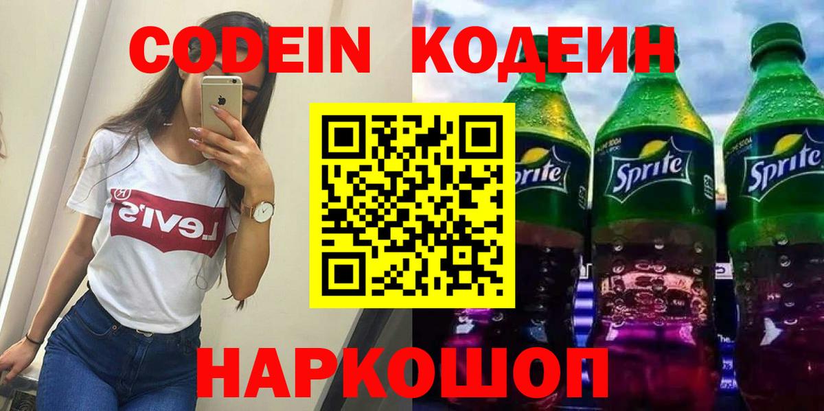 Краснотурьинск  Codein напиток Lean (лин)  Вход с VPN 